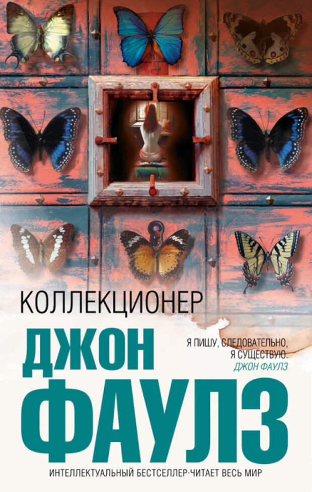 Джон Фаулз «Коллекционер». Джон Фаулз «Коллекционер».