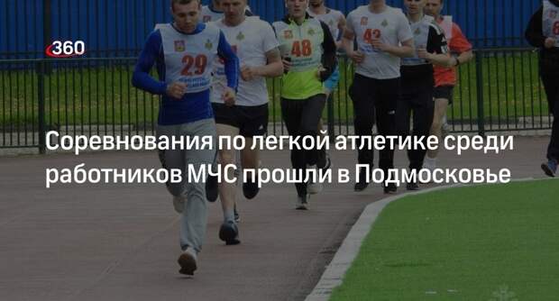 Соревнования по легкой атлетике среди работников МЧС прошли в Подмосковье