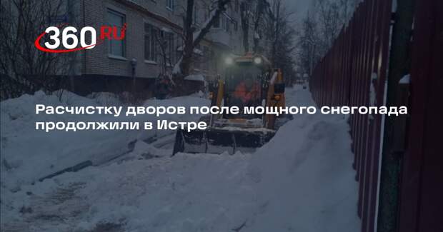 Расчистку дворов после мощного снегопада продолжили в Истре