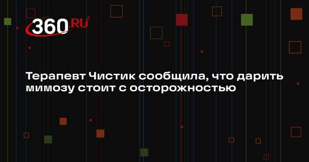 Терапевт Чистик сообщила, что дарить мимозу стоит с осторожностью