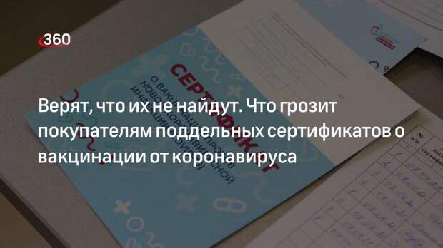 Покупателей сертификатов о вакцинации легко найти — их ждет уголовная ответственность