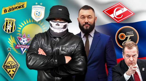 Околофутбол в Казахстане / Актобе / Кайрат / Фанат, работавший на Дмитрия Медведева / Казах вДвиже