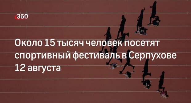 Около 15 тысяч человек посетят спортивный фестиваль в Серпухове 12 августа