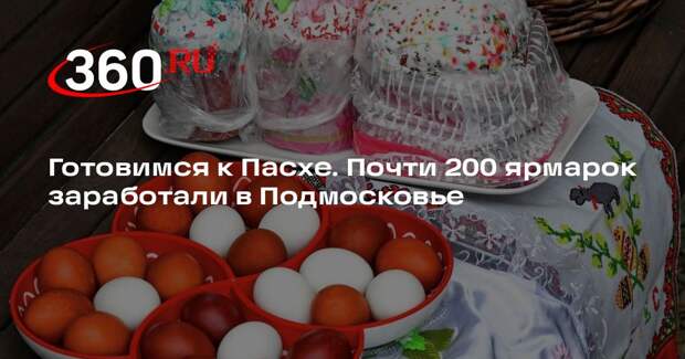 В Подмосковье в апреле заработали почти 200 ярмарок