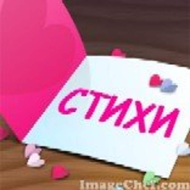 Стихи