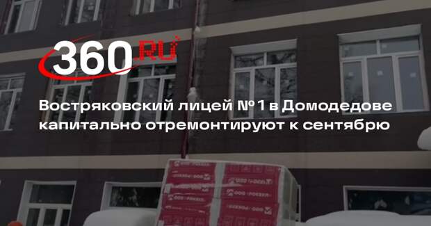 Востряковский лицей № 1 в Домодедове капитально отремонтируют к сентябрю