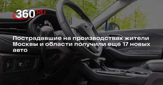 Пострадавшие на производствах жители Москвы и области получили еще 17 новых авто
