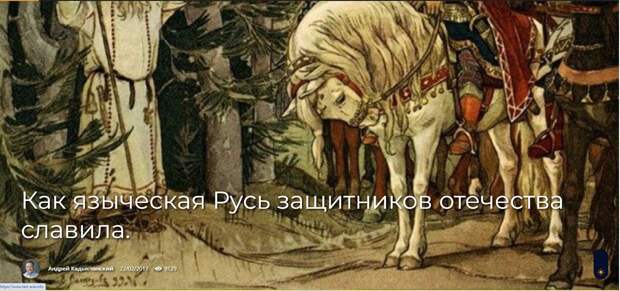 Как языческая Русь защитников отечества славила.