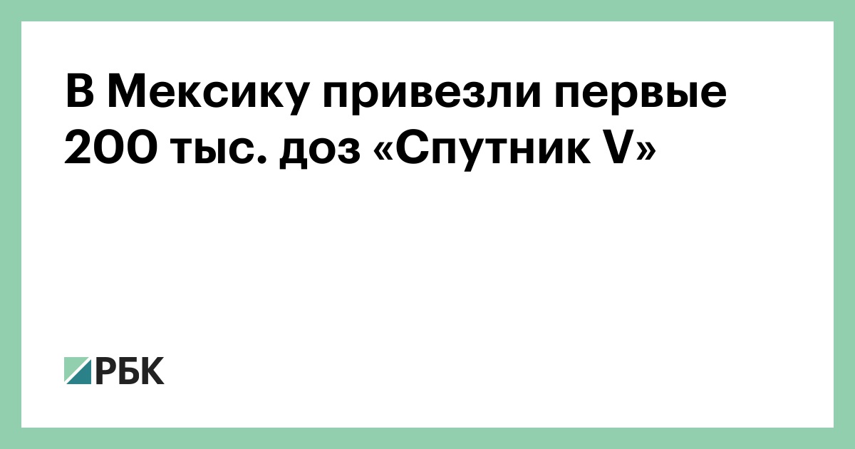 В Мексику привезли первые 200 тыс. доз «Спутник V»