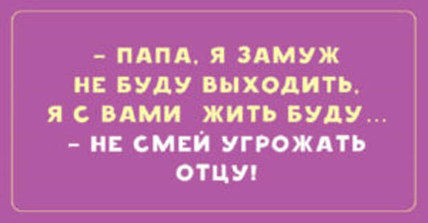 Забавные анекдоты о наших любимых отцах
