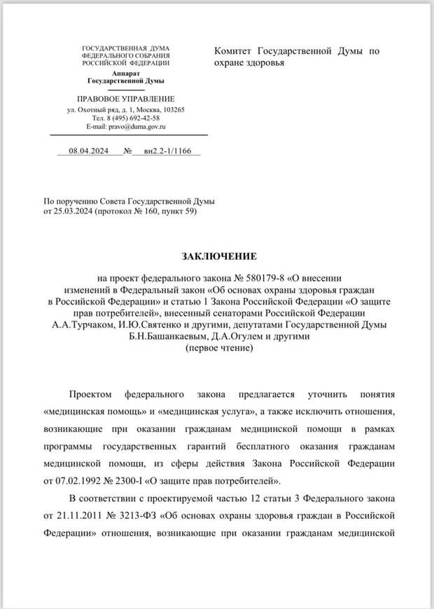 Напомним, в марте в Госдуму был внесен законопроект, который уточняет понятия «медицинской услуги» и «медицинской помощи». Авторы инициативы предлагали уточнить их и относить к «медицинской услуге» только платные манипуляции. Тем самым, не распространять на отношения медработников и пациентов действие закона «О защите прав потребителей».