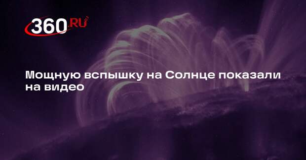 Лаборатория ИКИ РАН показала на видео вспышку на Солнце