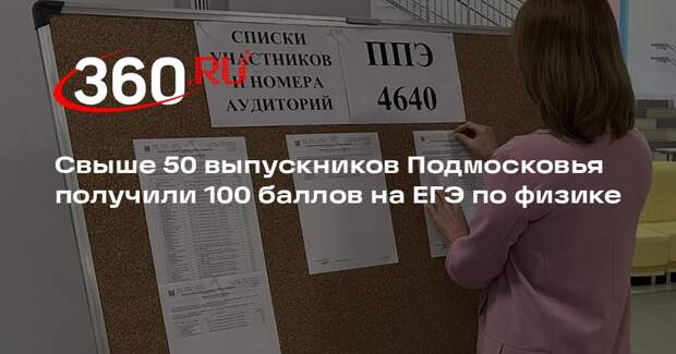 Свыше 50 выпускников Подмосковья получили 100 баллов на ЕГЭ по физике