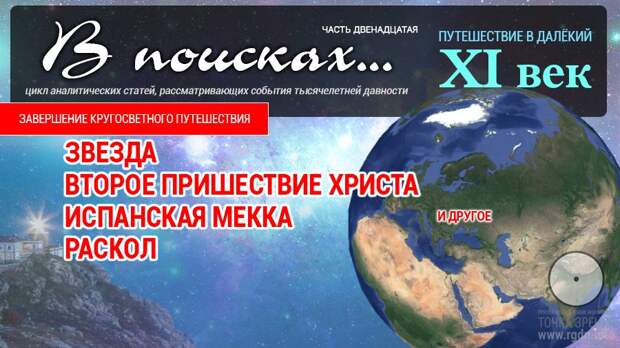 В поисках... XI век. Звезда. Второе пришествие Христа. Испанская Мекка. Раскол. Часть двенадцатая.