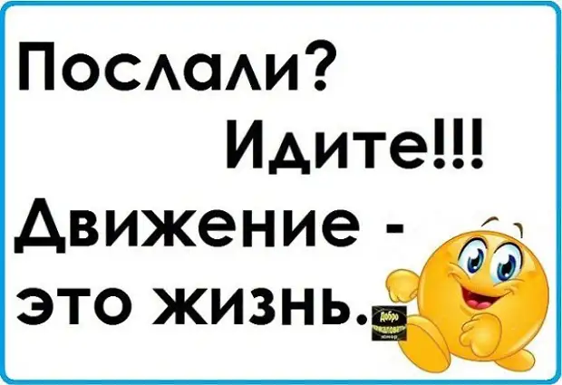 Послать находится. Послали иди движение это жизнь. Если вас послали идите. Послали идите движение это. Если вас послали идите движение это жизнь.