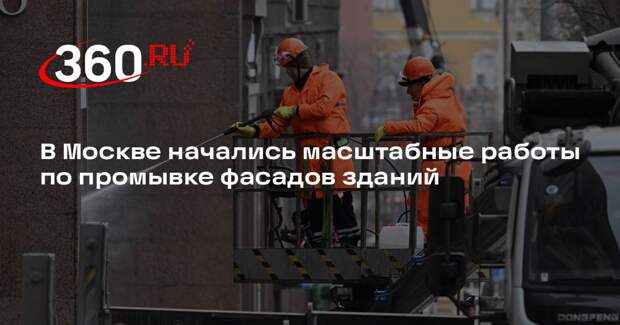В Москве начались масштабные работы по промывке фасадов зданий