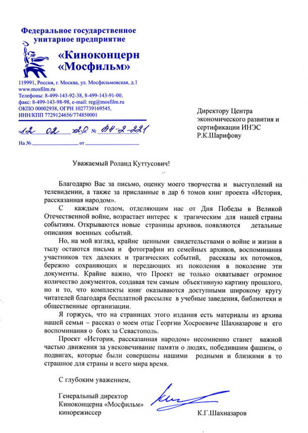 Кинорежиссёр Карен Георгиевич Шахназаров  - благодарность за книгу