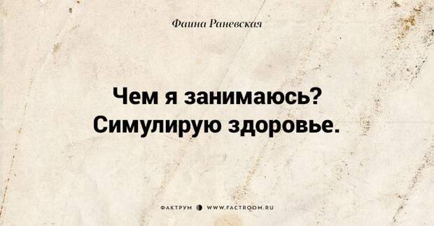 Несравненная Фаина Раневская: 40 золотых цитат