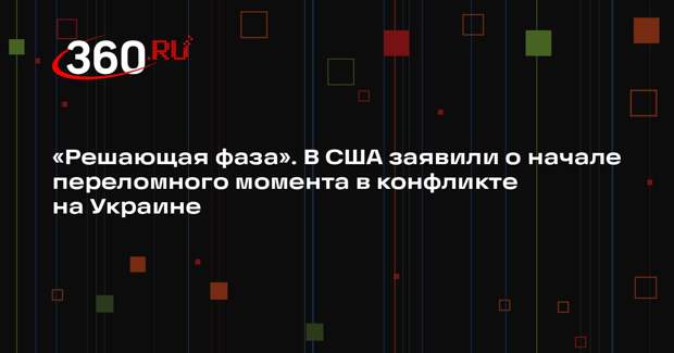 Подполковник Дэвис: украинский кризис вступил в решающую фазу