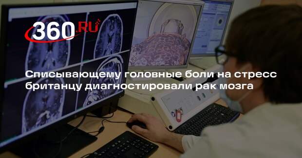 Mirror: британец перепутал стресс с раком головного мозга 4-й степени