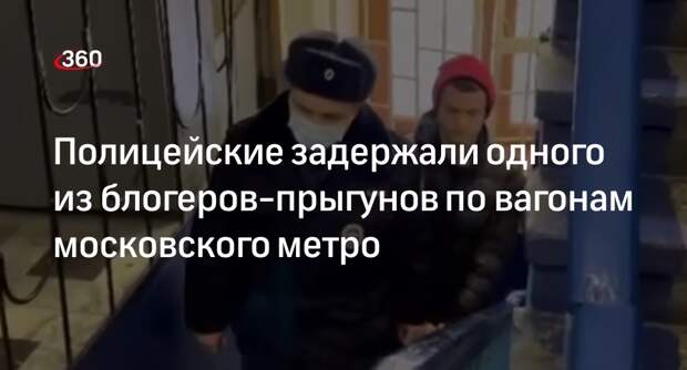 Полицейские задержали одного из блогеров-прыгунов по вагонам московского метро
