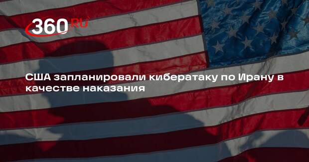 The Daily Telegraph: США могут провести кибератаку в отношении Ирана