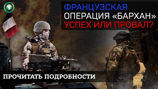 Читать про французскую военную операцию «Бархан» в зоне Сахеля Читать про французскую военную операцию «Бархан» в зоне Сахеля