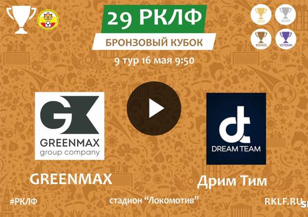 29 РКЛФ Бронзовый Кубок GREENMAX - Дрим Тим 2:2