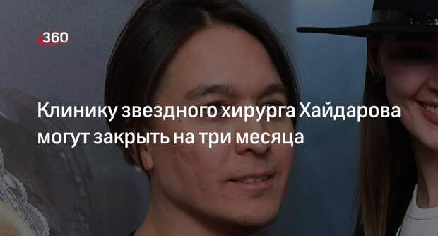 Shot: клинику звездного хирурга Хайдарова IQ Plastique могут закрыть на 3 месяца