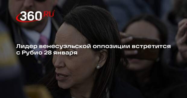 Госсекретарь США Марко Рубио 28 января встретится в Госдепе с Мачадо