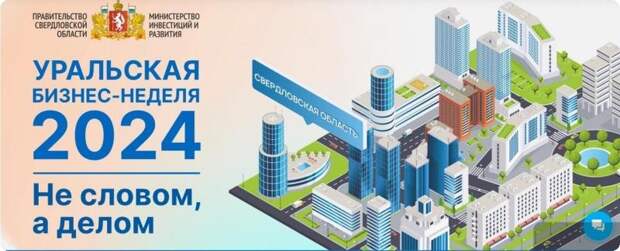 Неделя предпринимательства в Свердловской области началась с проведения около 100 деловых мероприятий