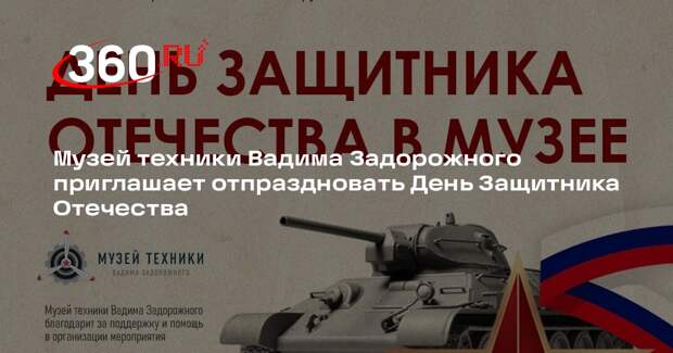 Праздник ко Дню защитника Отечества проведут в музее техники Вадима Задорожного