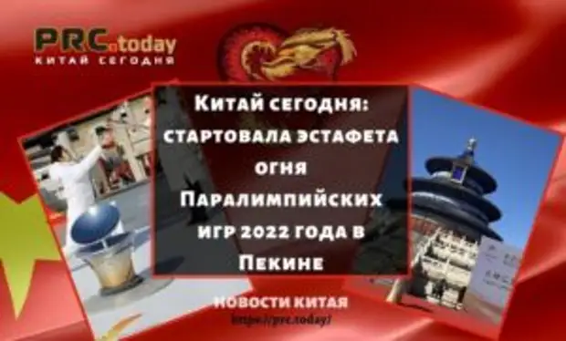 Китай сегодня: стартовала эстафета огня Паралимпийских игр 2022 года в Пекине