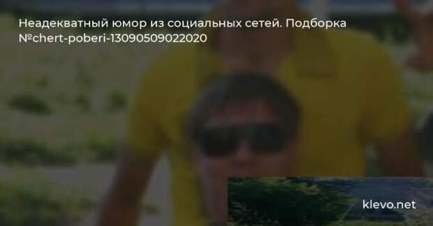 Неадекватный юмор из социальных сетей. Подборка chert-poberi-chert-poberi-31490805052020-3 картинка chert-poberi-31490805052020-3