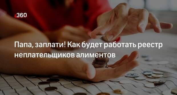 Психолог Агеев: реестр не мотивирует алиментщиков платить долги