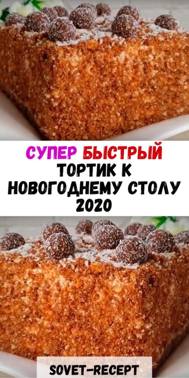 Супер быстрый ТОРТИК к НОВОГОДНЕМУ столу 2020