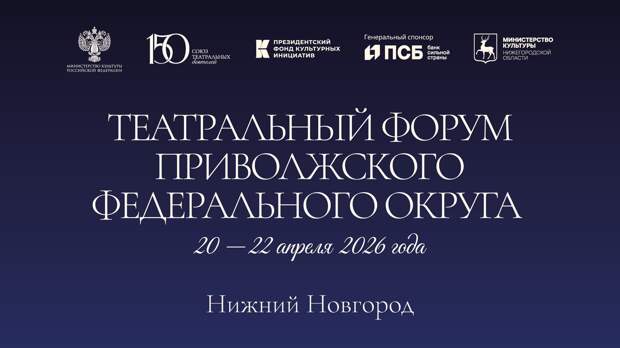 В Нижнем Новгороде с 20 по 22 апреля пройдет Театральный форум ПФО
