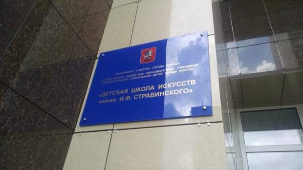 Табличка. Фото: детская школа искусств имени Стравинского