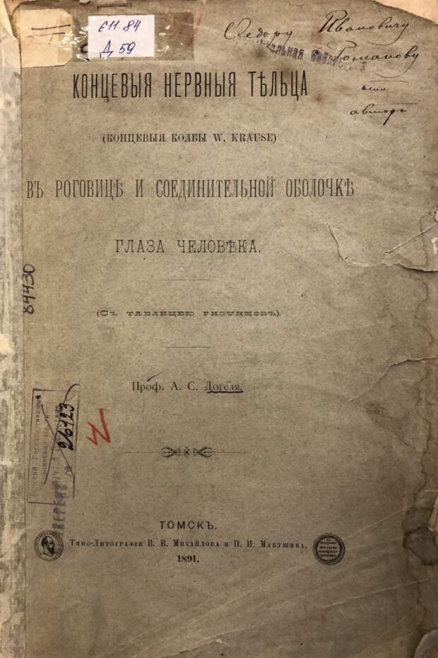 А.С. Догель Концевые нервные тельца в роговице и соединительной оболочке глаза человека. Томск, 1891 г. А.С. Догель Концевые нервные тельца в роговице и соединительной оболочке глаза человека. Томск, 1891 г.