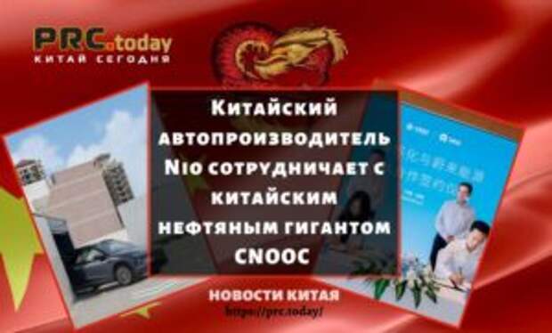 Китайский автопроизводитель Nio сотрудничает с китайским нефтяным гигантом CNOOC