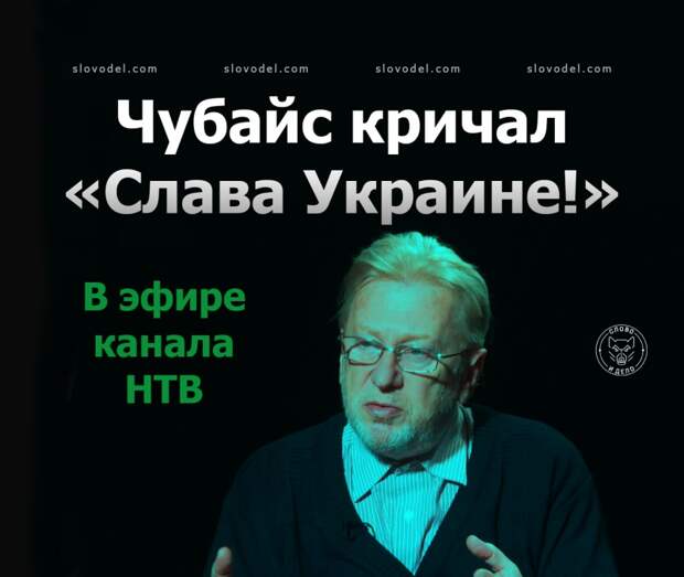 Чубайс кричал «Слава Украине!» в эфире канала НТВ