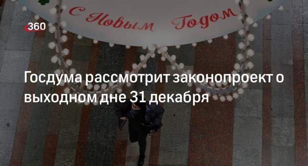 Депутат Бессараб: Госдума рассмотрит законопроект о выходном дне 31 декабря
