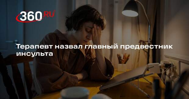 Врач Кондрахин: внезапная сильная головная боль может указывать на инсульт