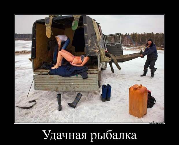 Демотиватор: Удачная рыбалка 