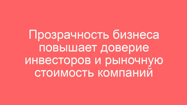 Прозрачность бизнеса повышает доверие инвесторов и рыночную стоимость компаний