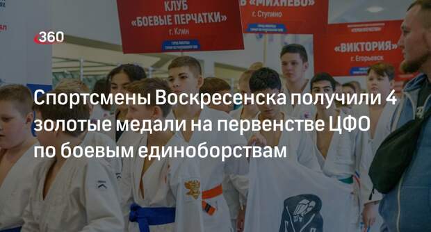 Спортсмены Воскресенска получили 4 золотые медали на первенстве ЦФО по боевым единоборствам