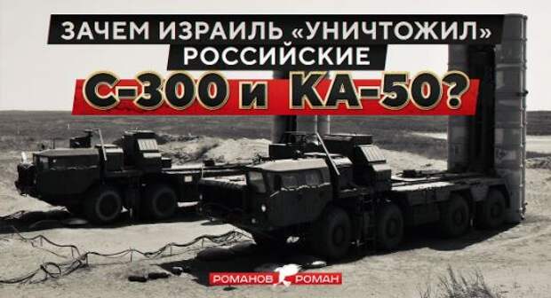 Израиль «уничтожил» российские С-300 и Ка-50