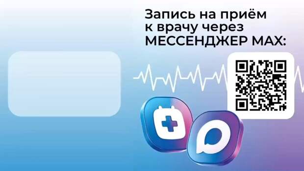 Тюменцы могут записываться к врачу по-новому: теперь через мессенджер МАХ