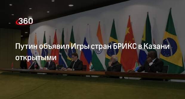 Путин объявил Игры стран БРИКС в Казани открытыми