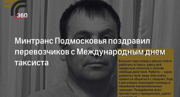 Минтранс Подмосковья поздравил перевозчиков с Международным днем таксиста